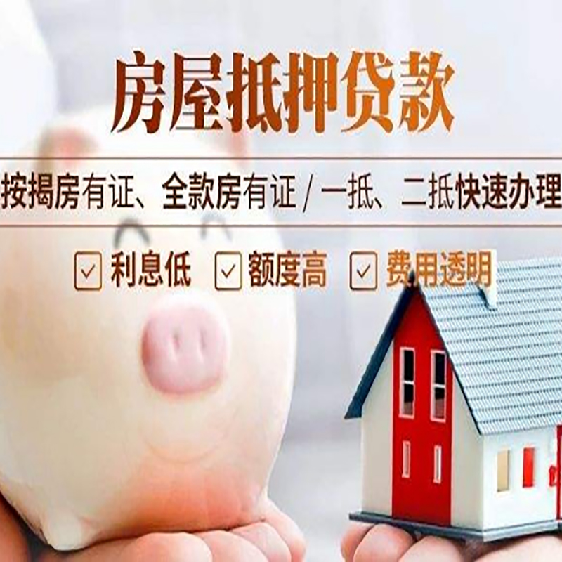 济宁房子抵押贷款条件|房屋抵押贷款申请流程