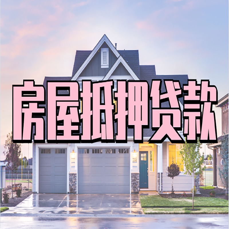 济宁房产抵押贷款额度|银行房子抵押贷款