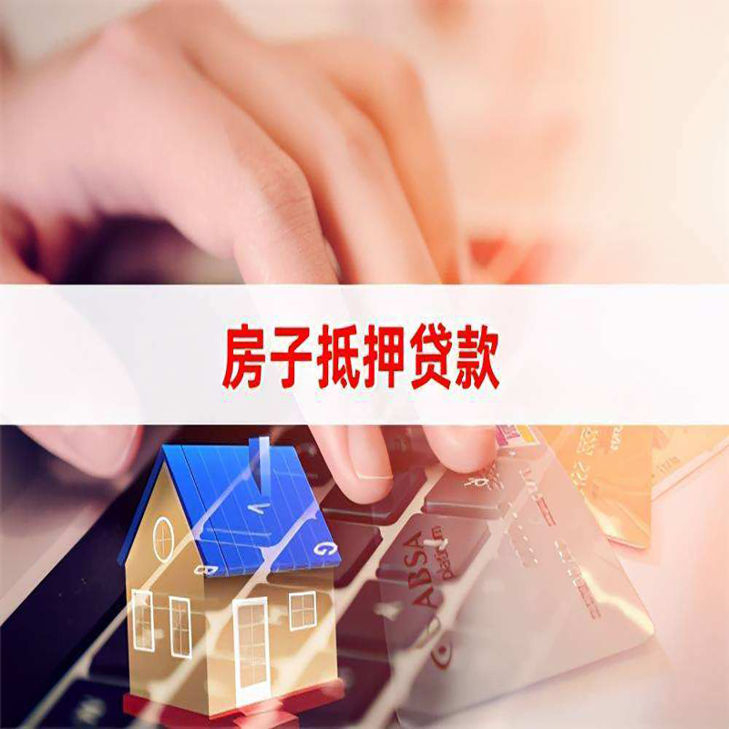济宁房产抵押贷款条件|济宁房屋抵押贷款