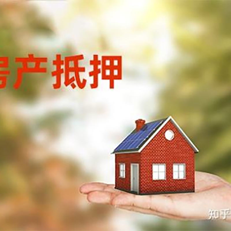 济宁房产抵押贷款办理流程