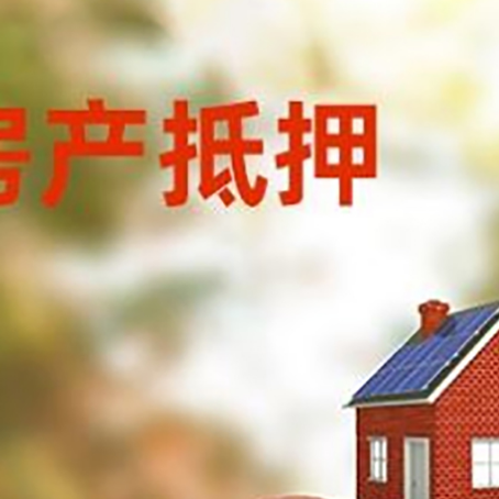 济宁房子抵押贷款可以选择哪些机构?