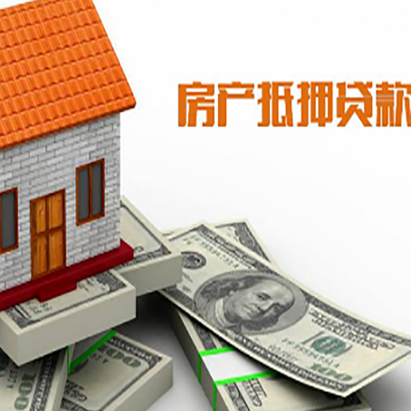 济宁房子抵押贷款能贷多少？