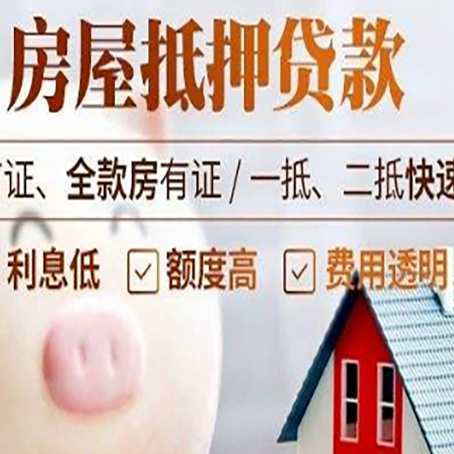 济宁房屋抵押消费贷的具体条件和流程