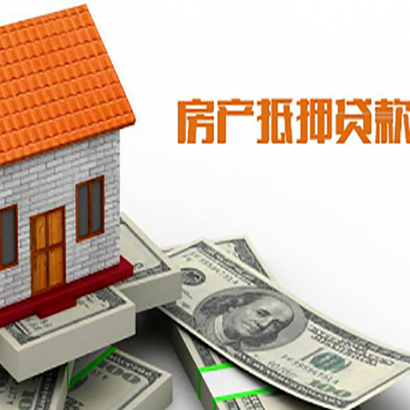 济宁房产抵押贷款更高能贷多少钱呢?