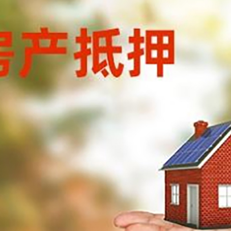 济宁房产抵押贷款和房屋典当有什么区别?
