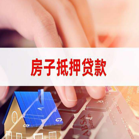 济宁房产抵押贷款多少天放款?