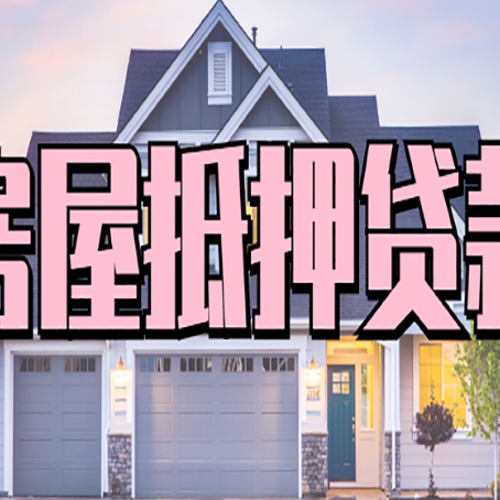 济宁房子抵押贷款过后可以再次抵押吗